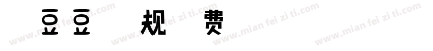 沐君豆豆体 常规字体转换